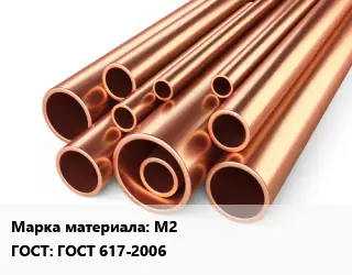 Труба медная М2 ГОСТ: ГОСТ 617-2006